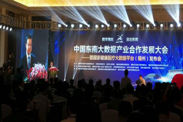 中国东南大数据产业合作发展大会暨国家健康医疗大数据平台（福州）发布会