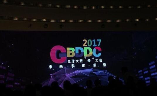 2017全球大数据传播大会举行