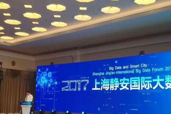 2017上海静安国际大数据论坛