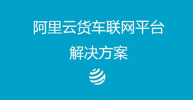 阿里云货车联网平台解决方案