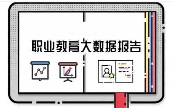 报告 | 职业教育大数据报告发布（附下载）