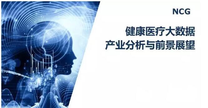  报告| 健康医疗大数据产业分析与前景展望（附ppt全文）