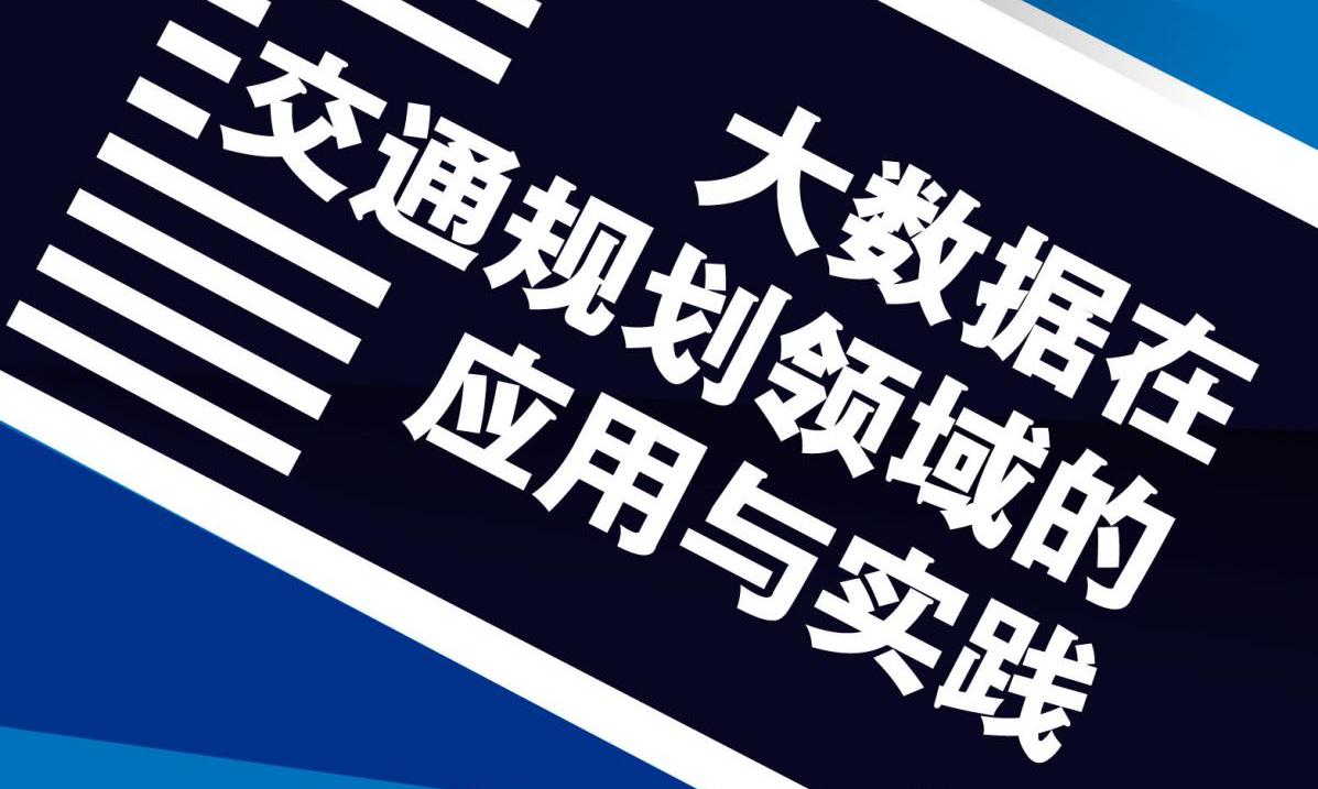 沙龙预热 | 大数据与交通规划美丽邂逅，将如何破解“交通堵，规划苦”