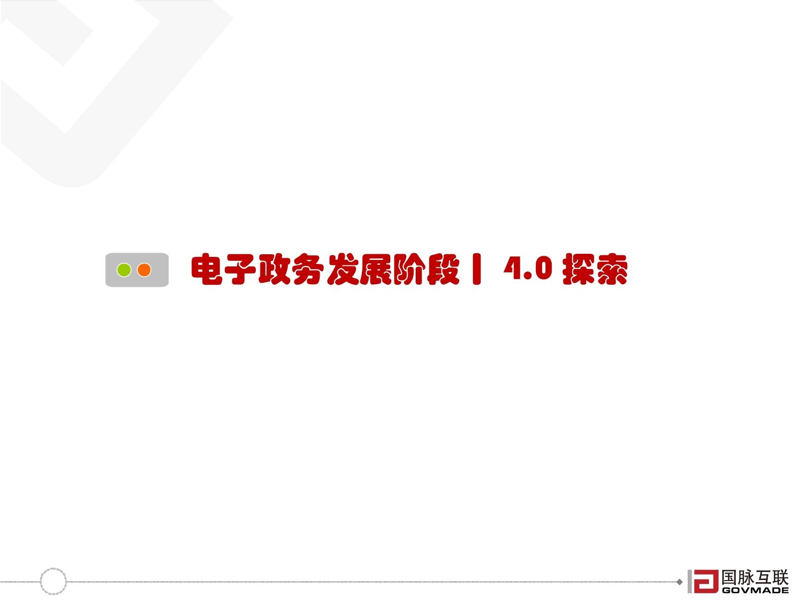 20170829电子政务4_0与公共服务平台建设指引-2.jpg