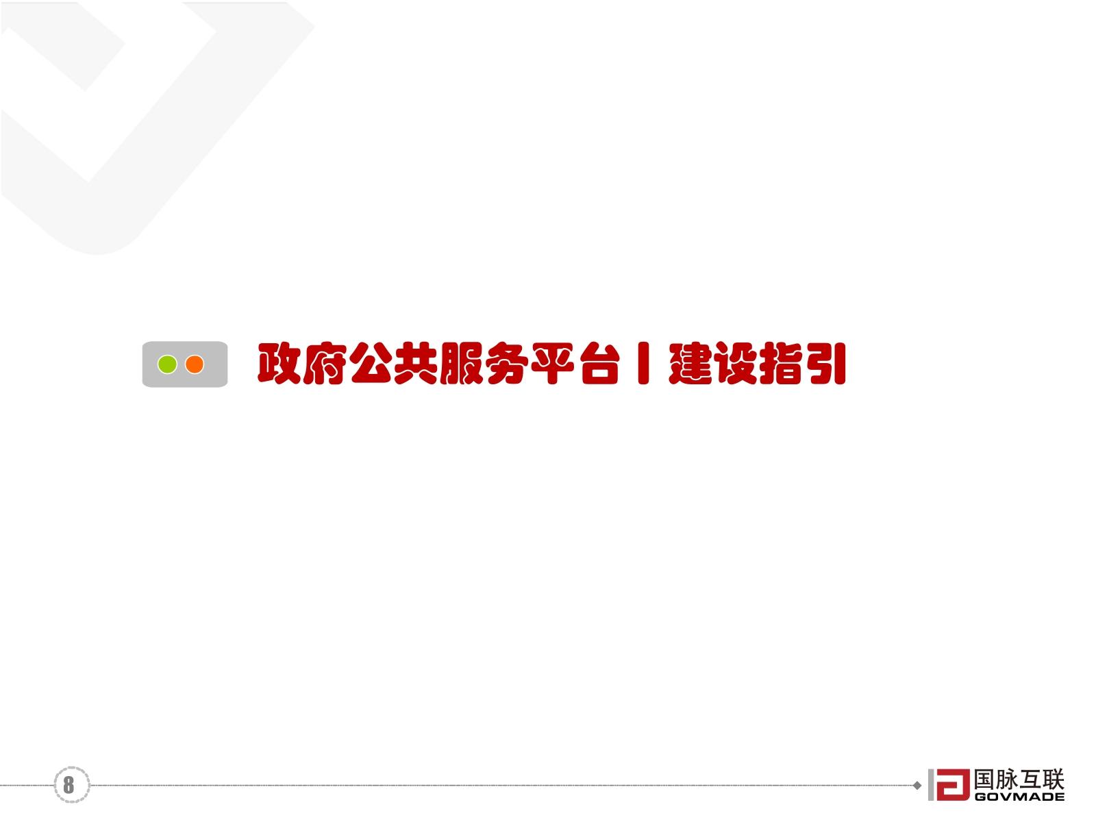 20170829电子政务4_0与公共服务平台建设指引-8.jpg
