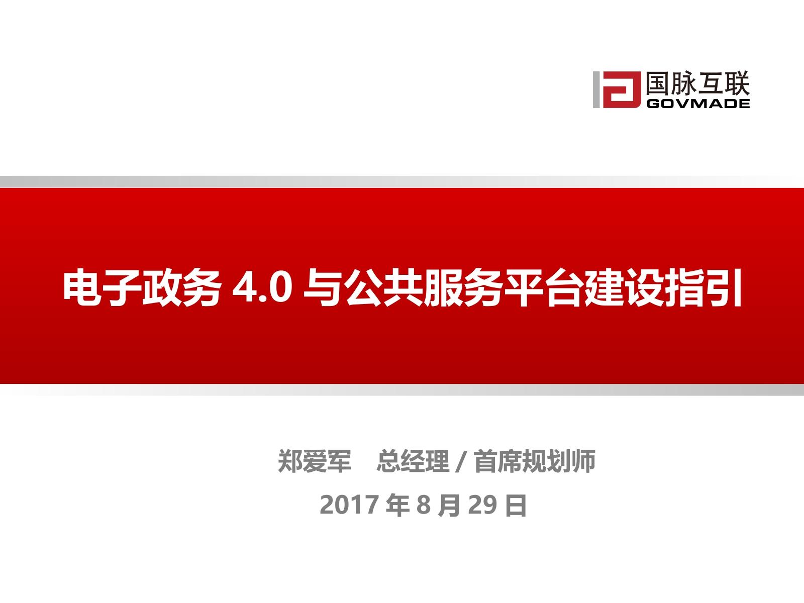 PPT | 电子政务4.0与公共服务平台建设指引
