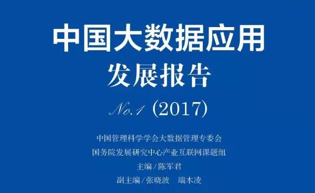 报告 | 中国大数据应用发展报告精读