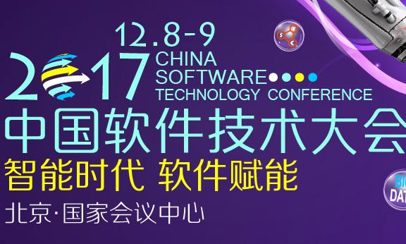 智能时代 软件赋能——2017中国软件技术大会