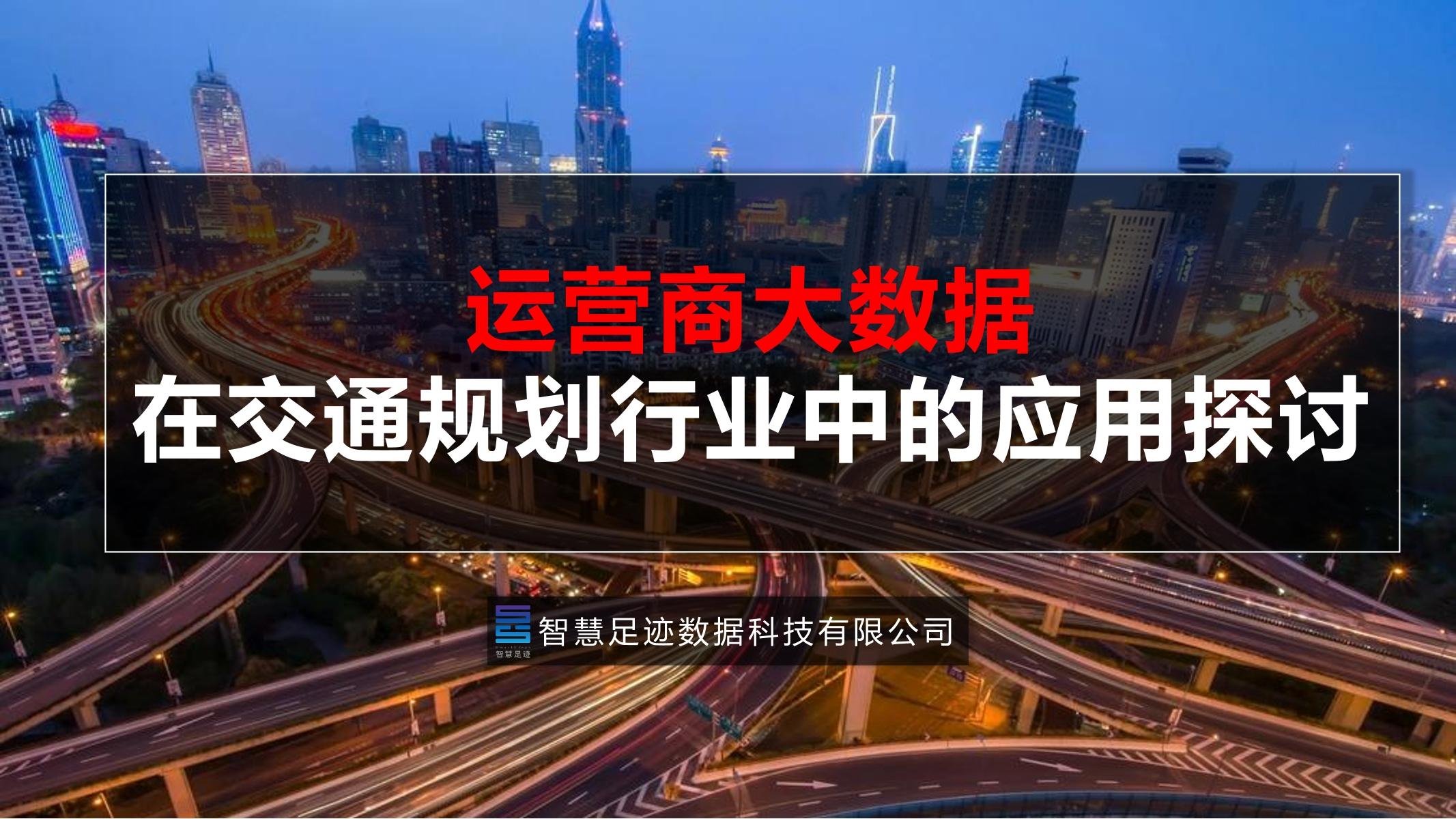 运营商大数据在交通规划中的应用探讨—文武-1.jpg