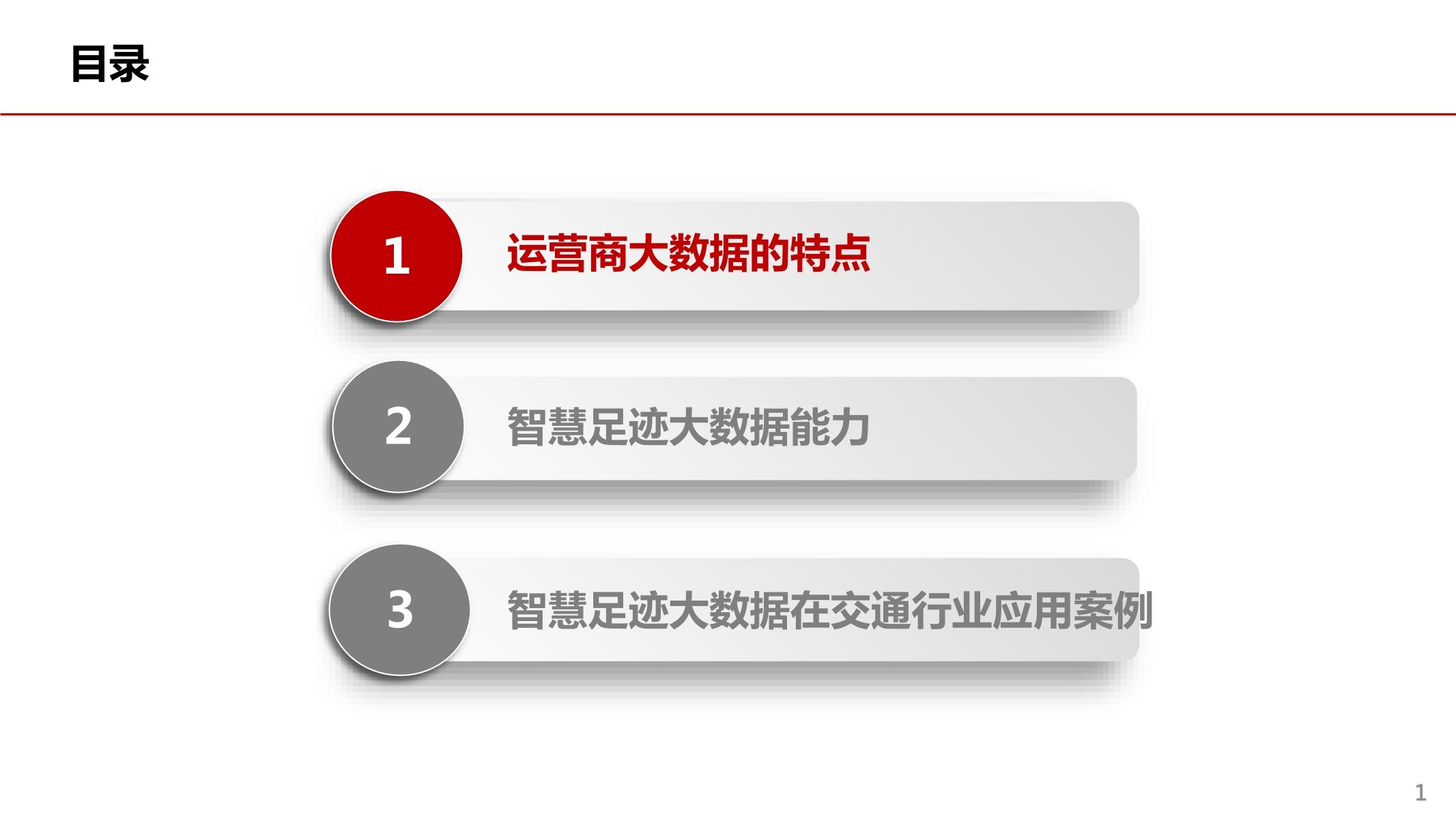 运营商大数据在交通规划中的应用探讨—文武-2.jpg