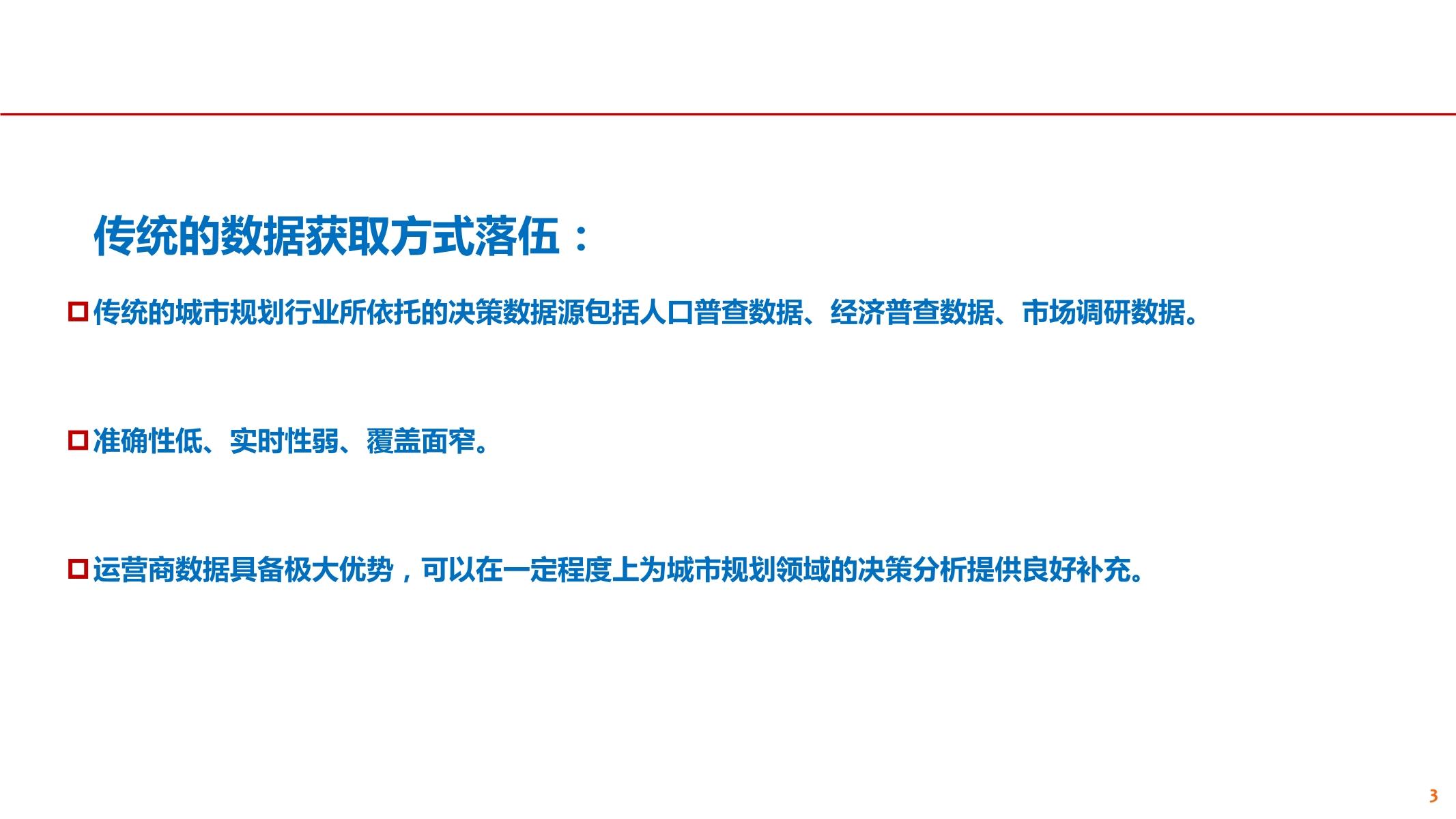 运营商大数据在交通规划中的应用探讨—文武-4.jpg