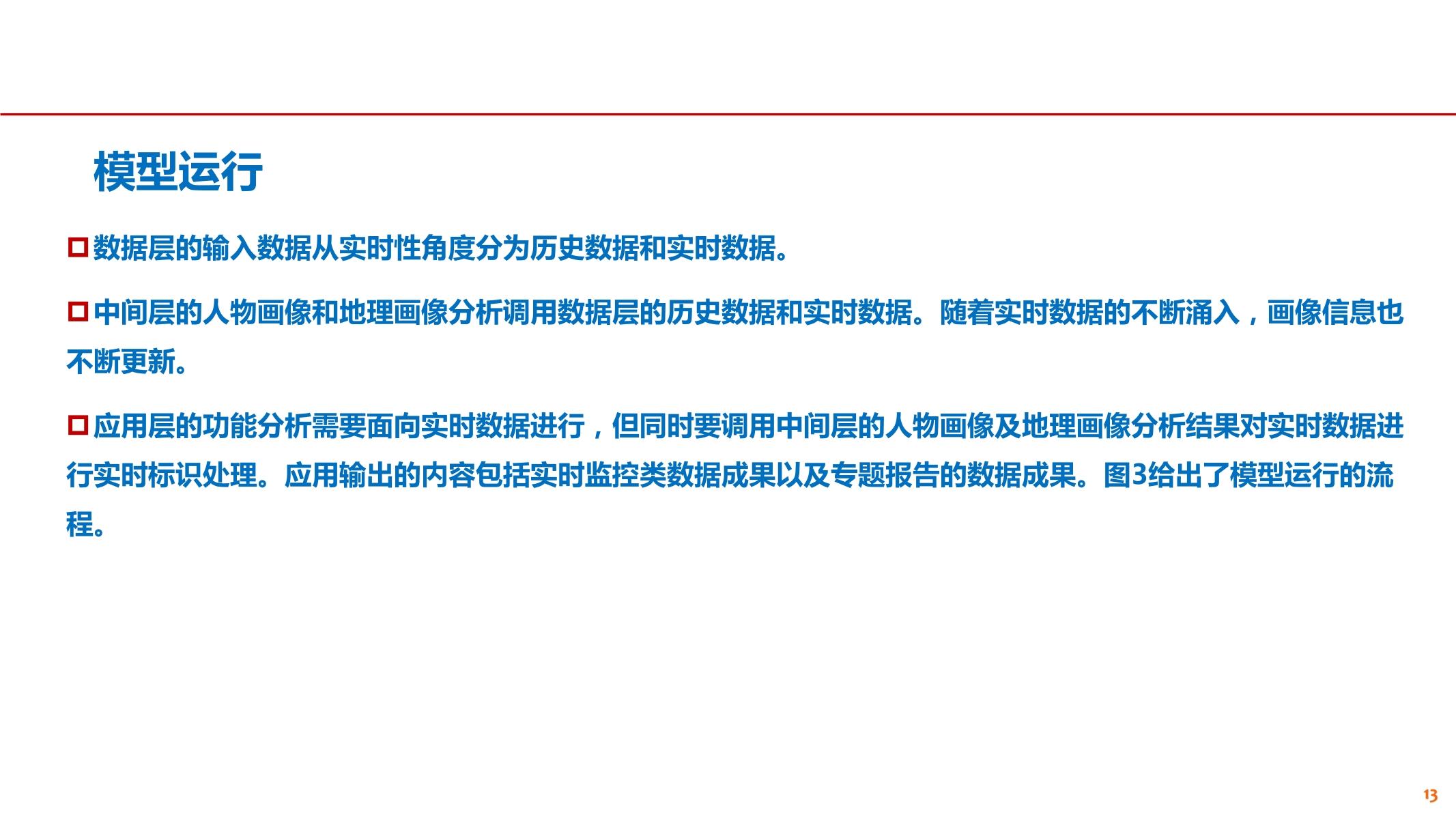 运营商大数据在交通规划中的应用探讨—文武-14.jpg