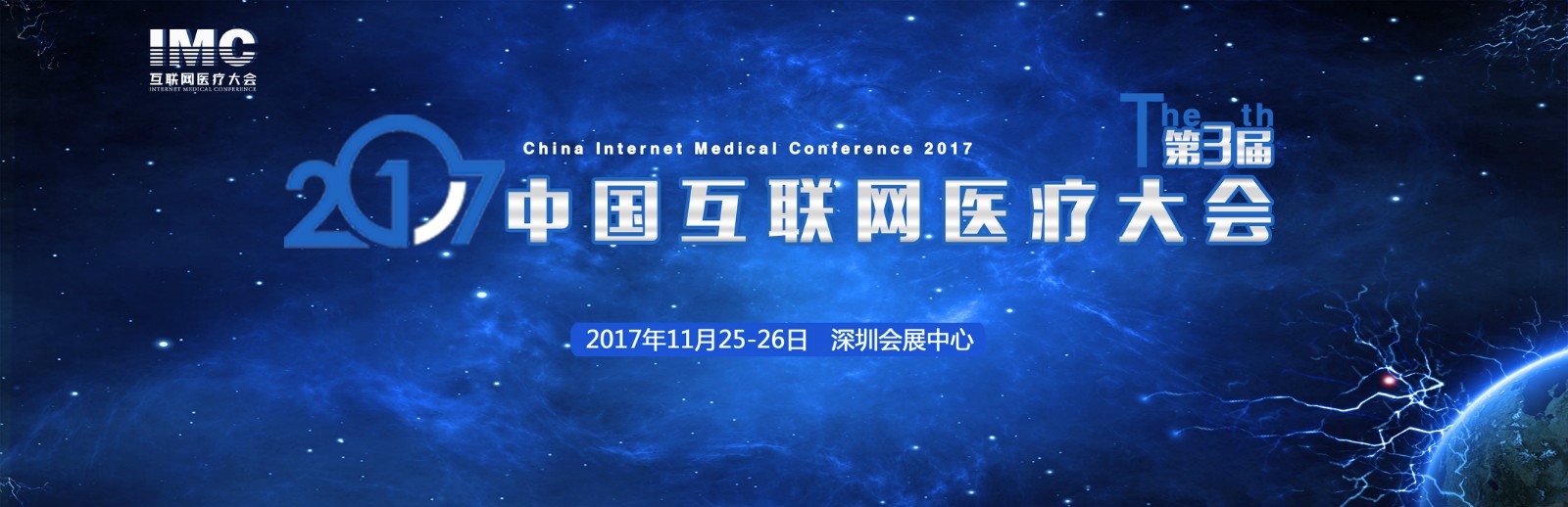 2017第三届中国互联网医疗大会暨互联网医疗创新展将于11月25日深圳会展中心召开