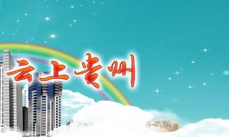 贵州大数据汇聚全球精英（大数据）