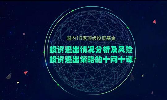 18家顶级机构退出大数据分析及风险投资退出策略的10问10谏（附案例）