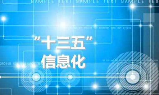 《“十三五”国家政务信息化工程建设规划》发布 政务数据共享开放成电子政务建设新模式（附全文）
