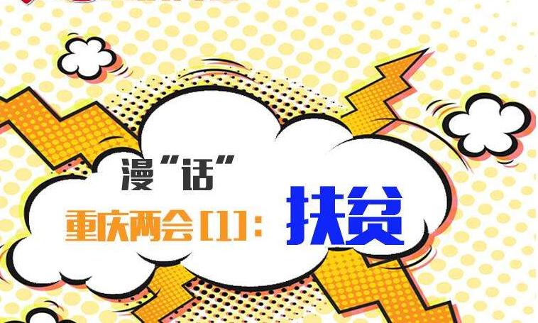 重庆移动:依托大数据 助力精准扶贫