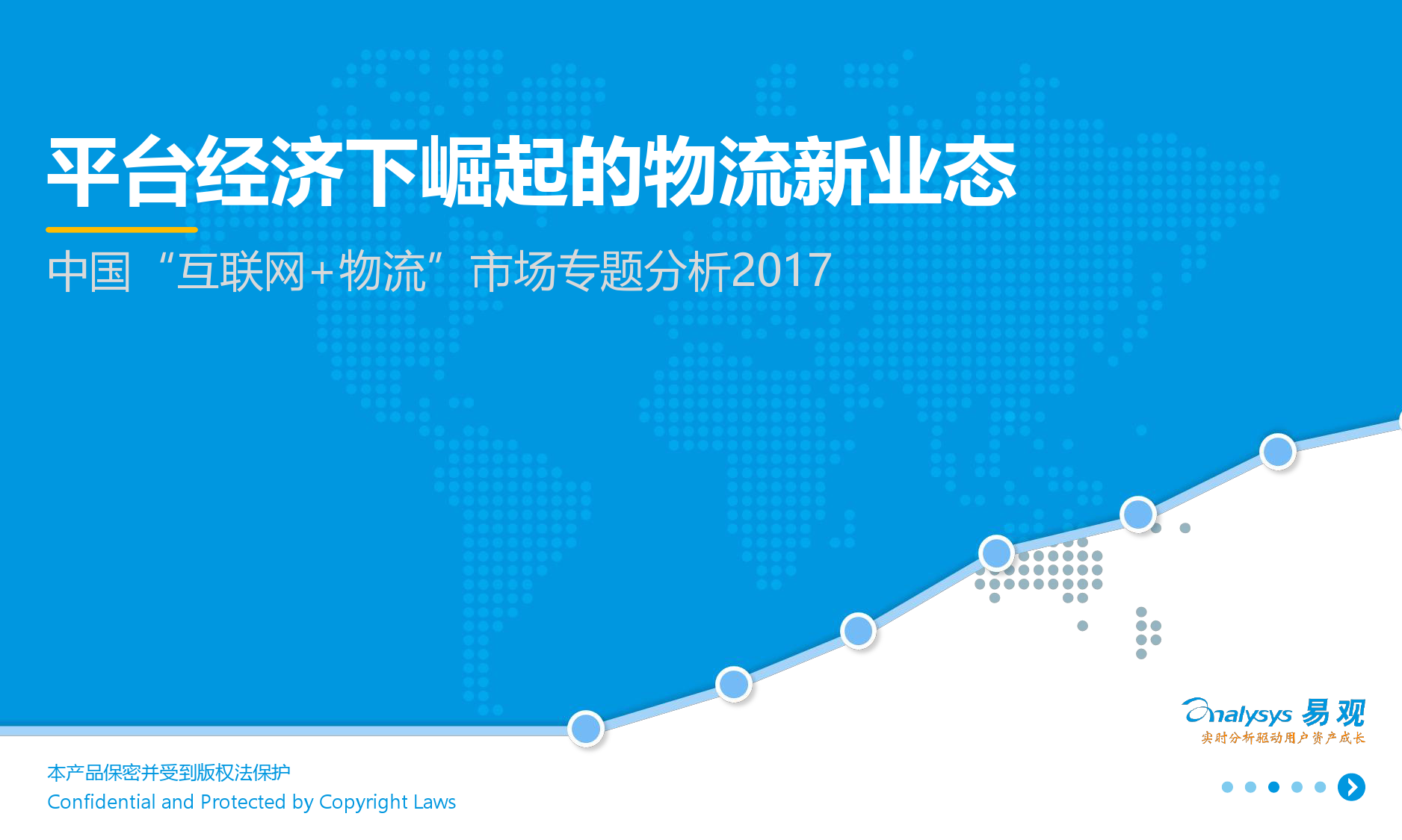 易观：2017中国“互联网+物流”市场专题分析（附下载）