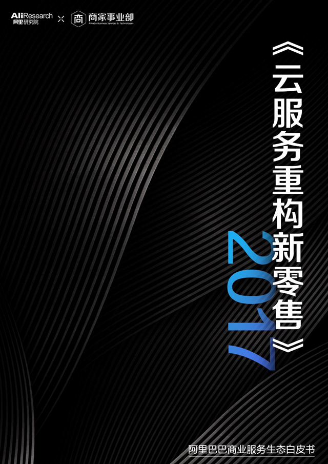 阿里研究院：2017阿里巴巴商业服务生态白皮书
