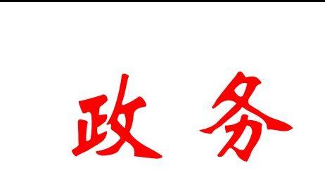 湖北省政务信息资源共享管理暂行办法