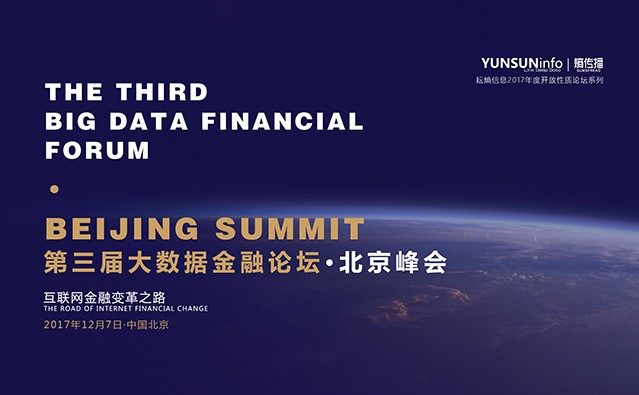 第三届大数据金融论坛·北京峰会来袭 数据核心·场景革命