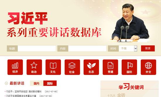 “习近平系列重要讲话数据库”正式上线