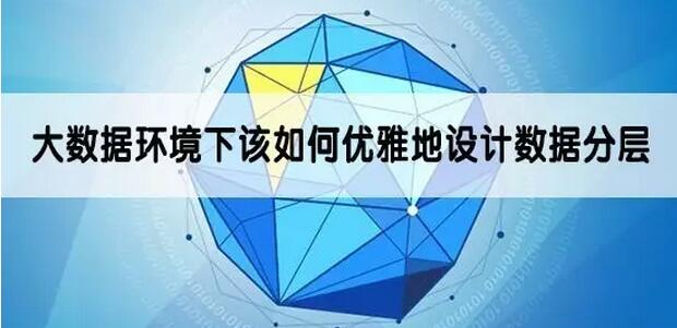 大数据环境下该如何优雅地设计数据分层
