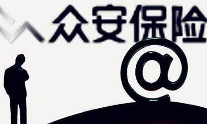 众安保险：解决用户保障痛点 大数据不可或缺