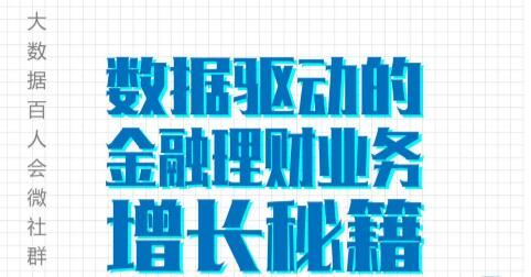 沙龙预告｜实战专家亲述：数据驱动的金融理财业务增长秘籍