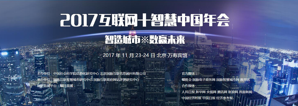 2017互联网+智慧中国年会邀请函