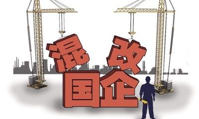 多家央企加快混改步伐 互联网、大数据、电商成新方向之一