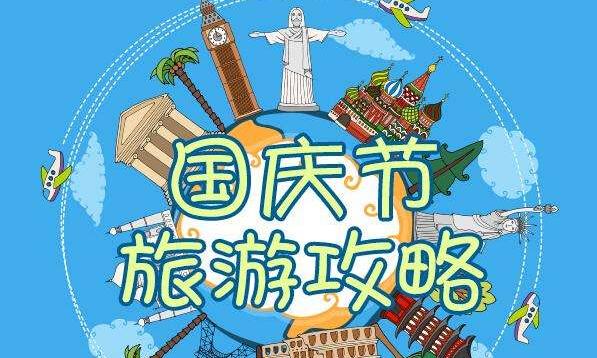 “十一”黄金周旅游大数据报告发布