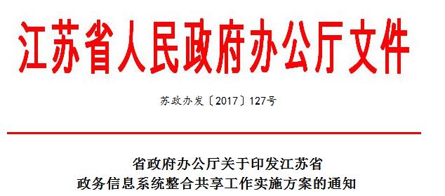 《江苏省政务信息系统整合共享工作实施方案》发布