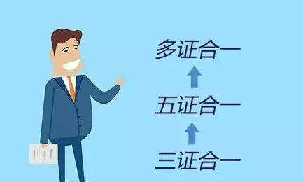 专访：国家工商总局局长张茅“多证合一”打通“信息孤岛”和“数据烟囱”
