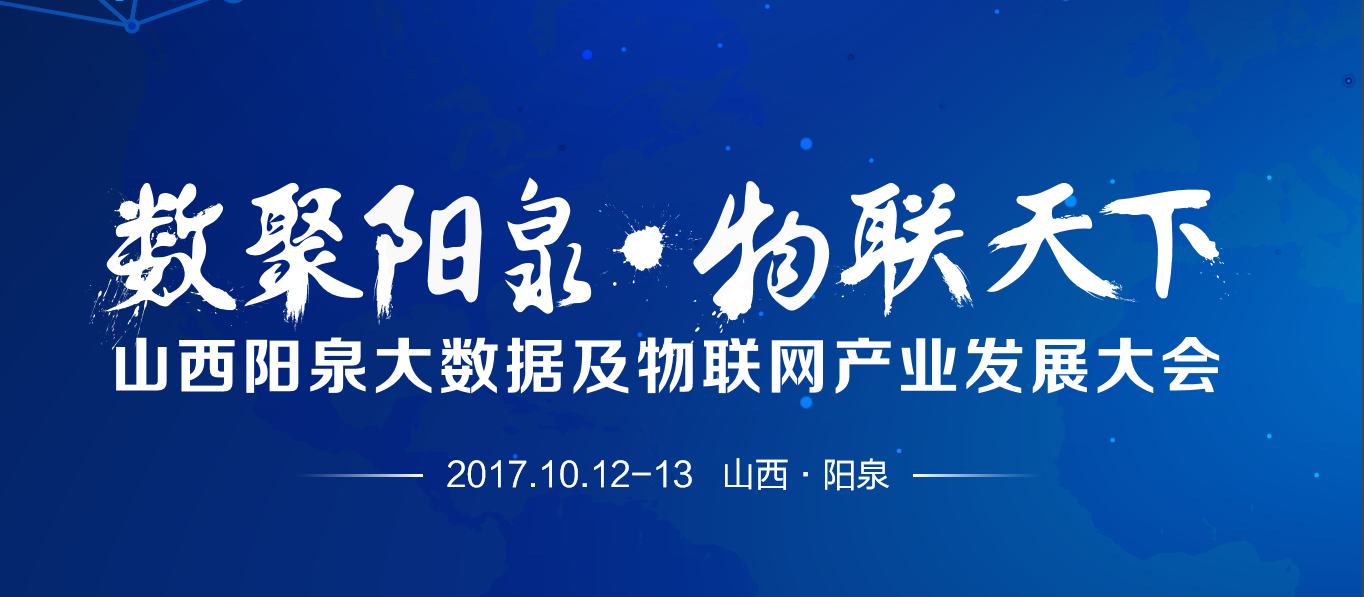 山西阳泉大数据及智能物联网产业发展大会即将召开