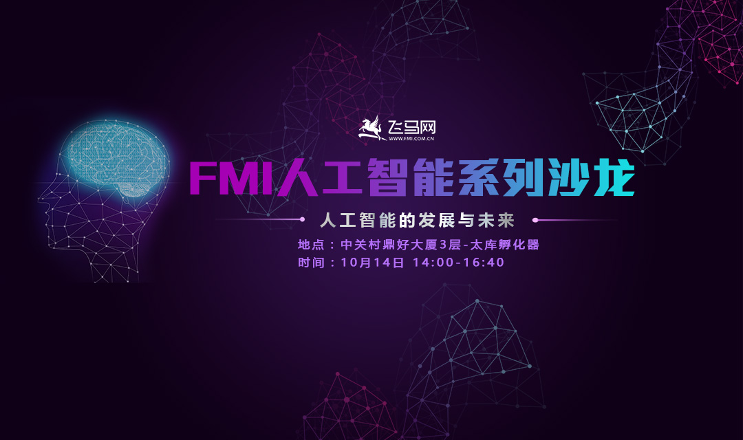 FMI人工智能系列沙龙-人工智能系统大揭秘
