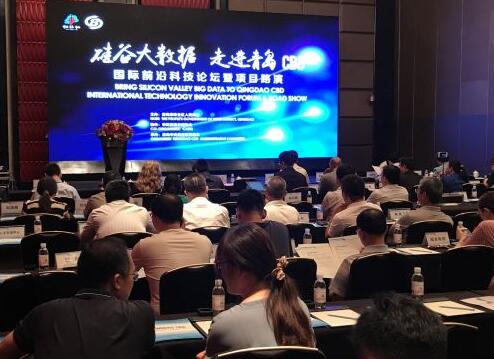  “硅谷大数据 走进青岛CBD”的国际前沿科技论坛暨项目路演