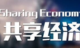 共享经济大数据解锁行业密码