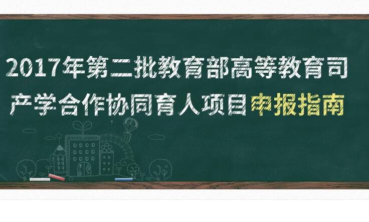 教育部高等教育司关于公布有关企业支持的产学合作协同育人项目申报指南（2017年第二批）的函