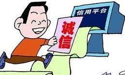 献礼十九大：全国信用信息共享平台归集信息量突破百亿