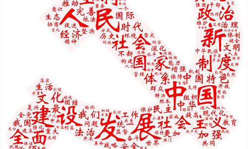 十九大报告词云解析：“发展”“人民”“建设”三大高频词