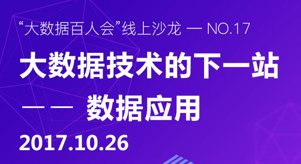 沙龙预告｜大数据技术的下一站在哪儿？