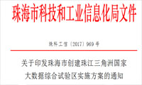 《珠海市创建珠江三角洲国家大数据综合试验区实施方案》发布