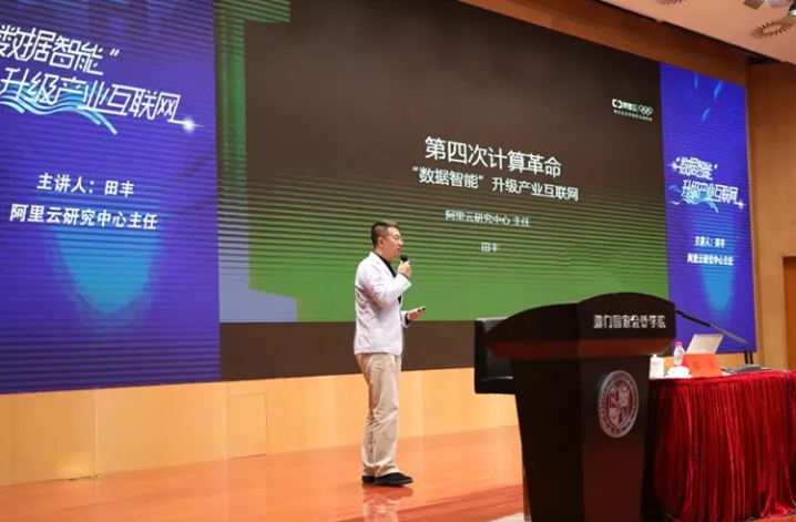 阿里云田丰：“数据智能”升级产业互联网