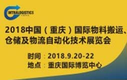 2018中国（重庆）国际物料搬运、仓储及物流自动化技术展览会 （Intralogistics China）