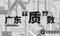 重磅 | 广东质量大数据报告发布
