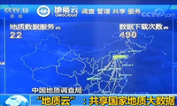 中国地质调查局发布“地质云”平台：共享国家地质大数据