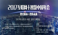 2017互联网+智慧中国年会召开在即，七大亮点抢先知
