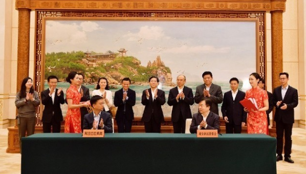 阿里巴巴集团与雄安新区签署战略合作协议