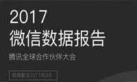 2017微信大数据：日登陆用户超9亿 老年用户5000万